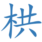 栱