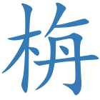 栴