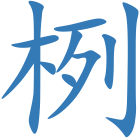栵