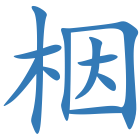 栶