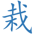 栽