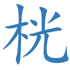 桄