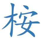 桉