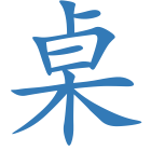 桌