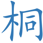 桐
