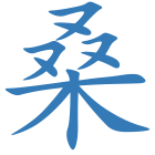 桑