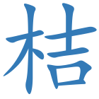 桔