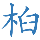 桕