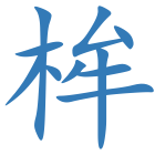 桙