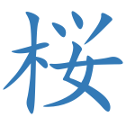桜