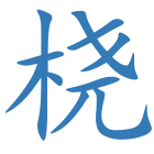 桡