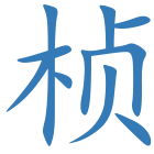 桢
