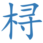 桪