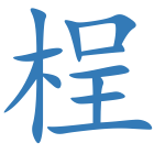 桯