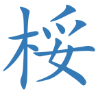 桵