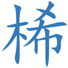 桸