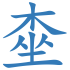 桽