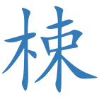 梀