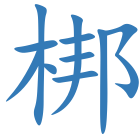 梆