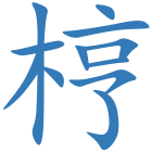 梈