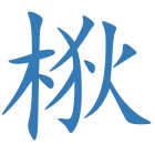 梑