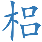 梠
