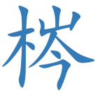 梣