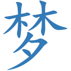 梦