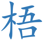 梧