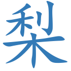 梨
