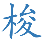 梭