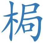 梮