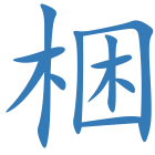梱