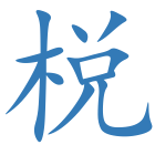 棁