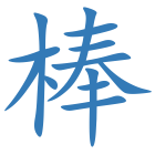 棒