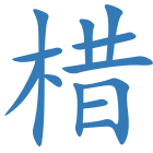 棤