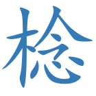棯
