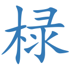椂