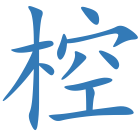 椌