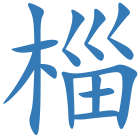 椔