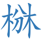 椕