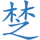 椘