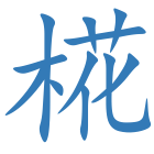 椛