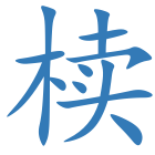 椟