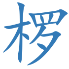 椤