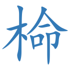 椧