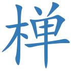 椫