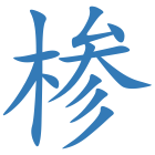 椮