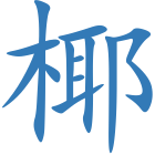 椰