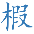 椵